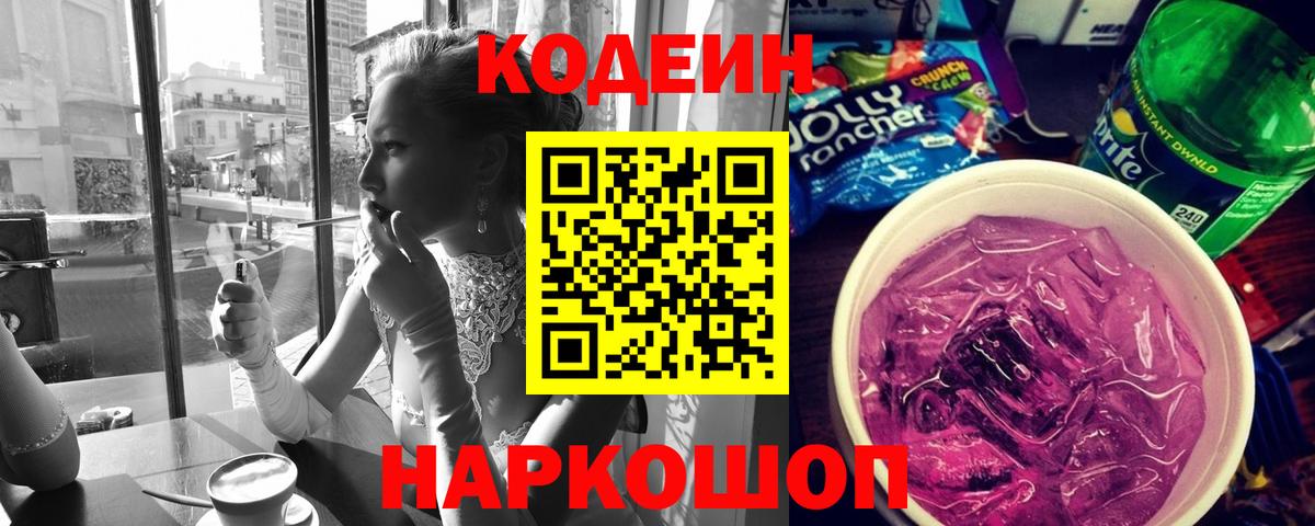 Codein напиток Lean (лин) Кашира
